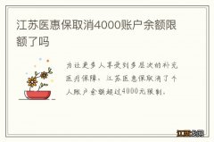 江苏医惠保取消4000账户余额限额了吗