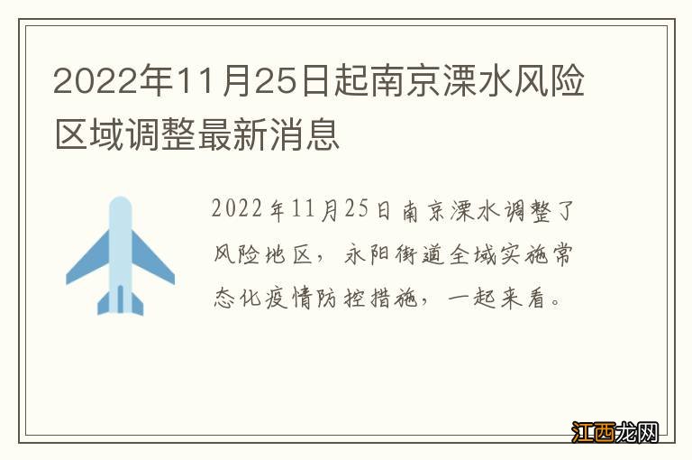 2022年11月25日起南京溧水风险区域调整最新消息