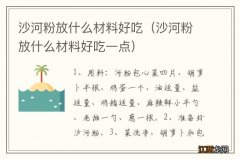 沙河粉放什么材料好吃一点 沙河粉放什么材料好吃