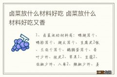 卤菜放什么材料好吃 卤菜放什么材料好吃又香