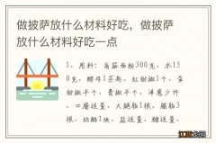 做披萨放什么材料好吃，做披萨放什么材料好吃一点