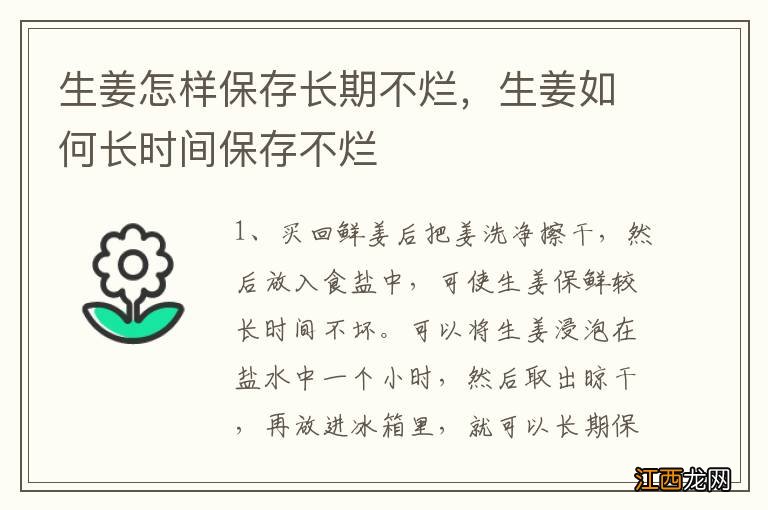 生姜怎样保存长期不烂，生姜如何长时间保存不烂