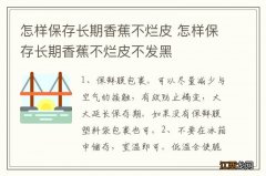 怎样保存长期香蕉不烂皮 怎样保存长期香蕉不烂皮不发黑