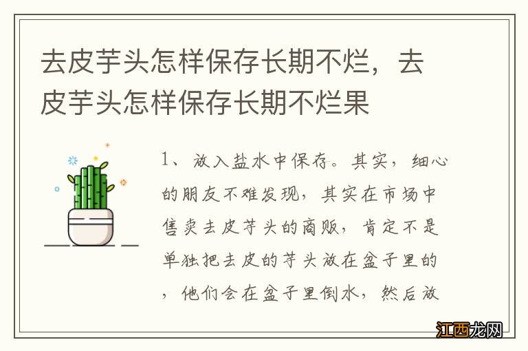 去皮芋头怎样保存长期不烂，去皮芋头怎样保存长期不烂果