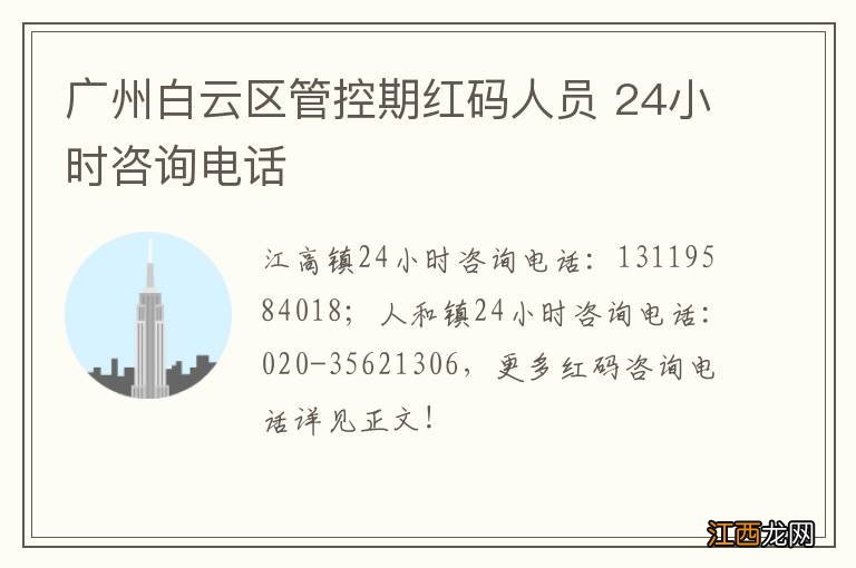 广州白云区管控期红码人员 24小时咨询电话