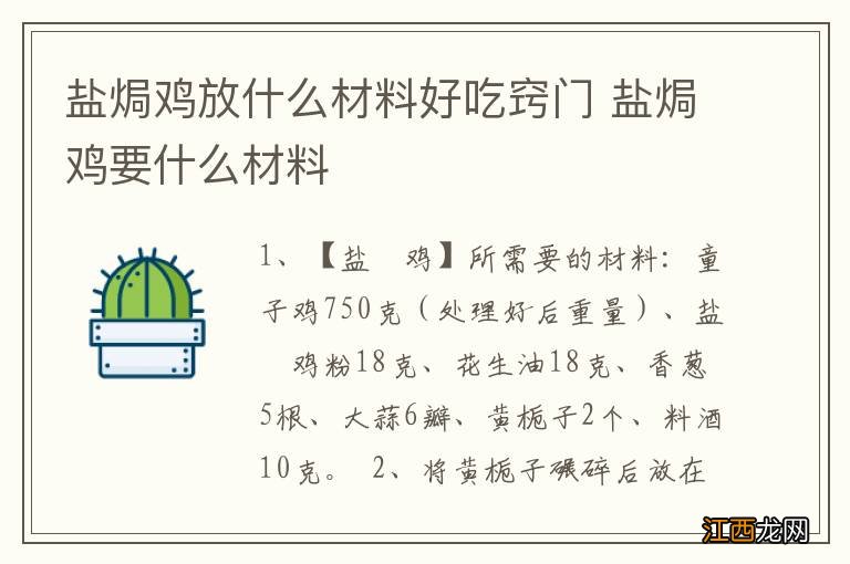 盐焗鸡放什么材料好吃窍门 盐焗鸡要什么材料