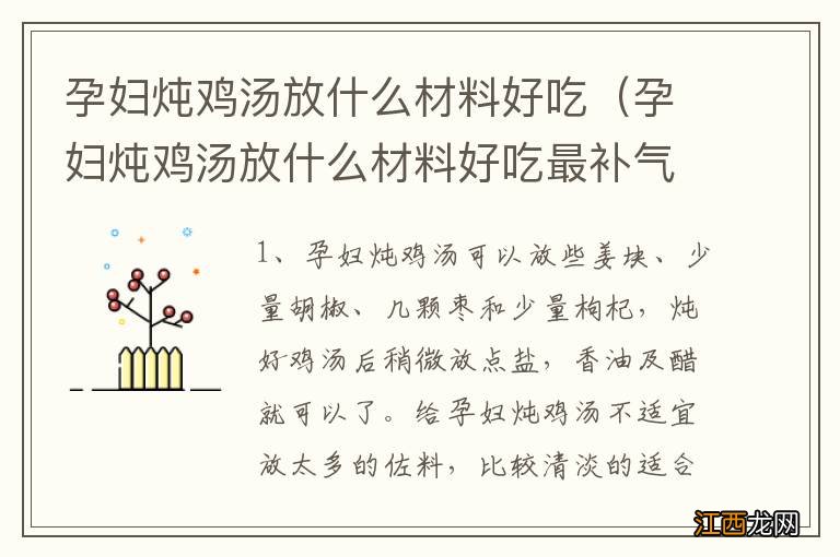 孕妇炖鸡汤放什么材料好吃最补气血 孕妇炖鸡汤放什么材料好吃