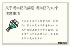 关于喝牛奶的禁忌 喝牛奶的10个注意事项