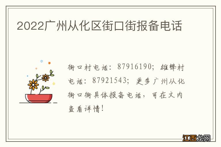 2022广州从化区街口街报备电话