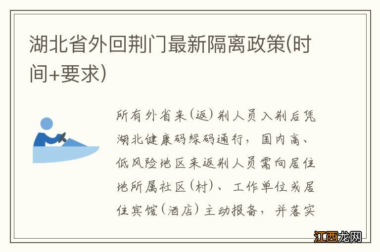 时间+要求 湖北省外回荆门最新隔离政策