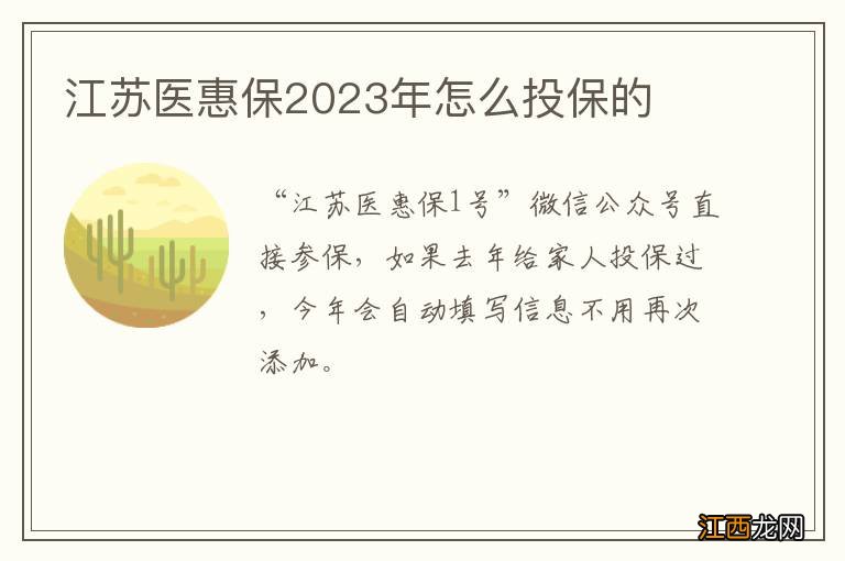 江苏医惠保2023年怎么投保的