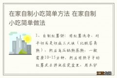 在家自制小吃简单方法 在家自制小吃简单做法