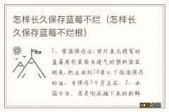 怎样长久保存蓝莓不烂根 怎样长久保存蓝莓不烂