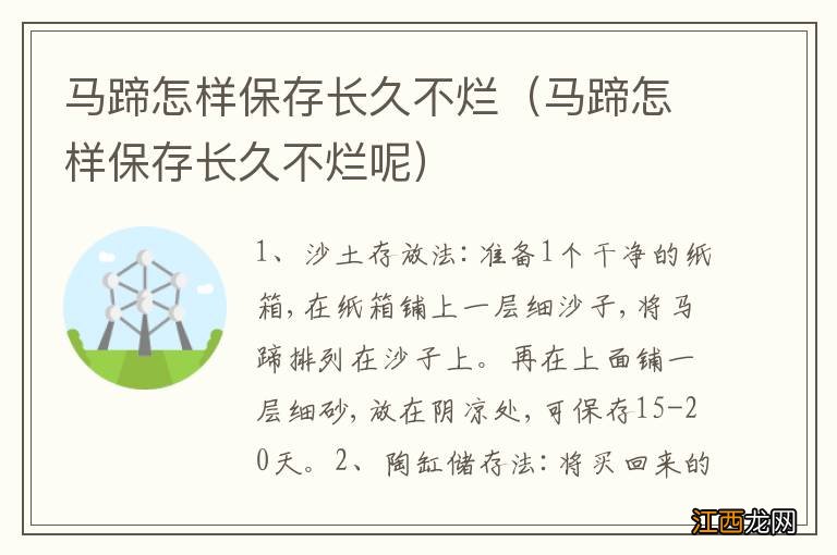 马蹄怎样保存长久不烂呢 马蹄怎样保存长久不烂