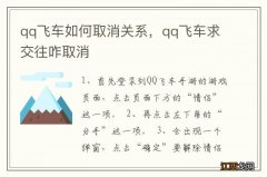 qq飞车如何取消关系，qq飞车求交往咋取消