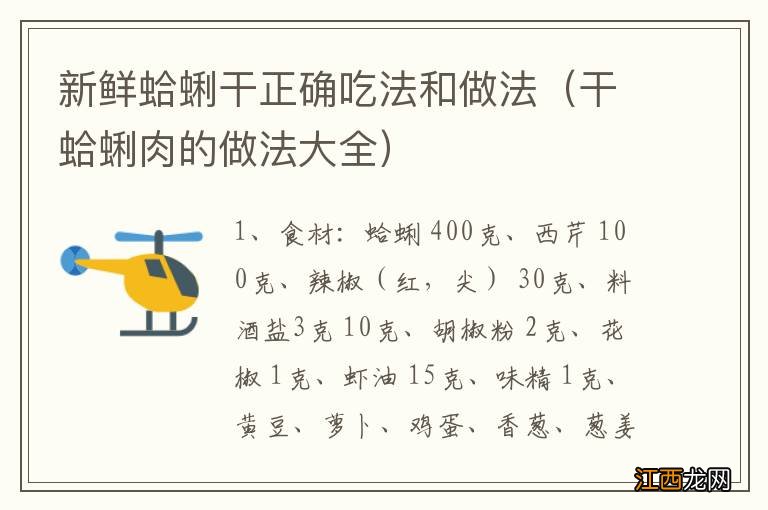 干蛤蜊肉的做法大全 新鲜蛤蜊干正确吃法和做法