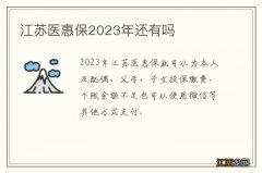 江苏医惠保2023年还有吗