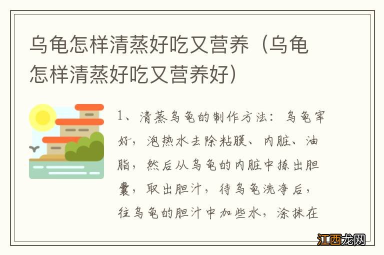 乌龟怎样清蒸好吃又营养好 乌龟怎样清蒸好吃又营养