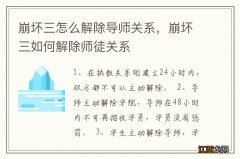 崩坏三怎么解除导师关系，崩坏三如何解除师徒关系