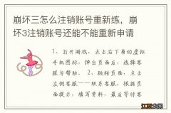 崩坏三怎么注销账号重新练，崩坏3注销账号还能不能重新申请