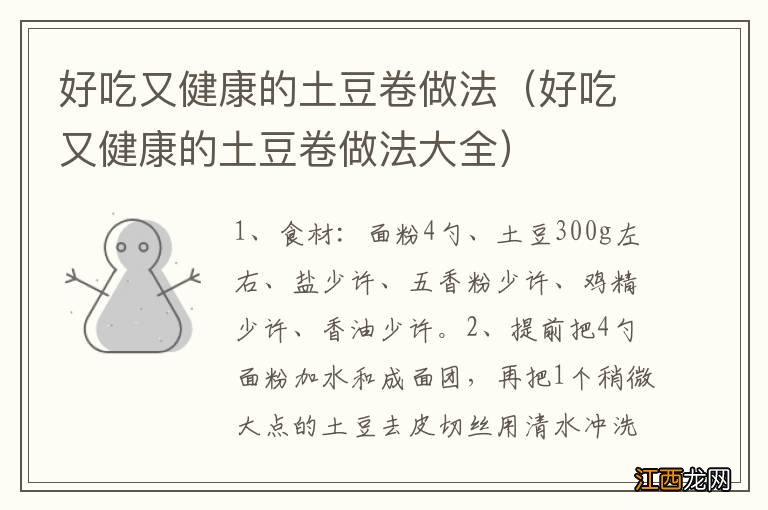 好吃又健康的土豆卷做法大全 好吃又健康的土豆卷做法