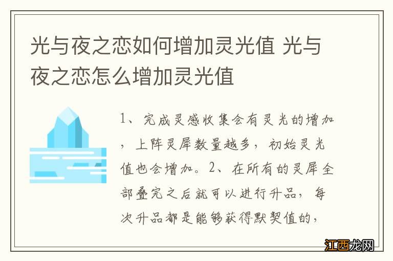 光与夜之恋如何增加灵光值 光与夜之恋怎么增加灵光值