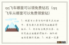 qq飞车从哪里可以免费领紫钻 qq飞车哪里可以领免费钻石