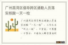 广州荔湾区倡导跨区通勤人员落实核酸一天一检