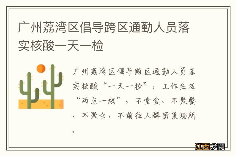 广州荔湾区倡导跨区通勤人员落实核酸一天一检