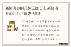 新鲜海参的几种正确吃法 新鲜海参的几种正确吃法图片