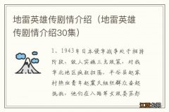 地雷英雄传剧情介绍30集 地雷英雄传剧情介绍