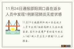 11月24日通报邵阳洞口县在返乡人员中发现1例新冠肺炎无症状感染者