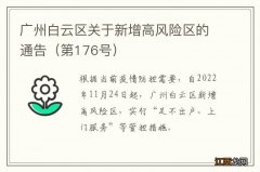 第176号 广州白云区关于新增高风险区的通告