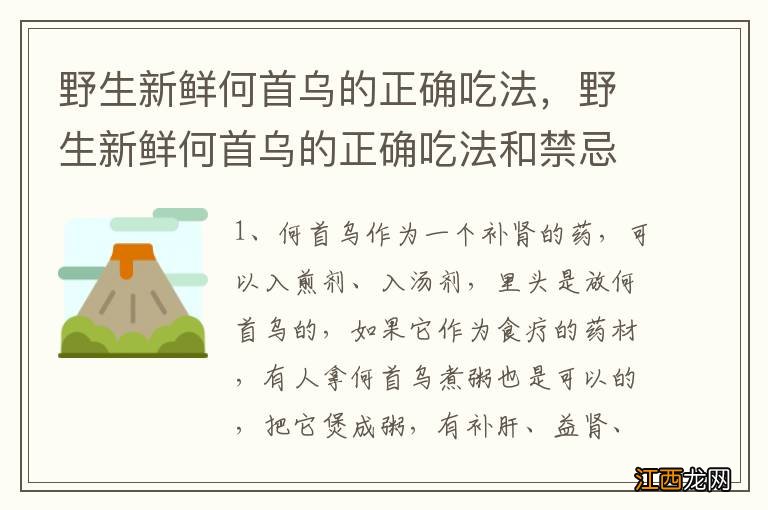 野生新鲜何首乌的正确吃法，野生新鲜何首乌的正确吃法和禁忌