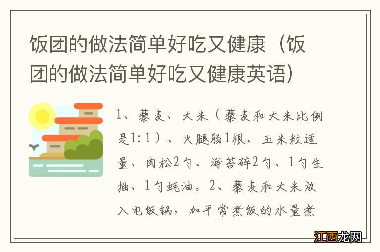 饭团的做法简单好吃又健康英语 饭团的做法简单好吃又健康