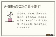 外省来长沙蓝码了要报备吗？