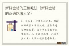 新鲜金桔的正确吃法大全 新鲜金桔的正确吃法