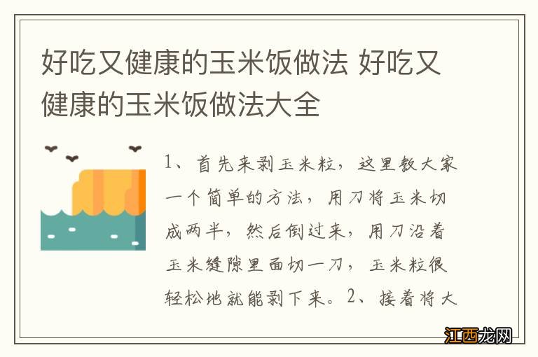 好吃又健康的玉米饭做法 好吃又健康的玉米饭做法大全