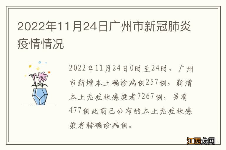 2022年11月24日广州市新冠肺炎疫情情况