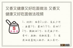 又香又健康又好吃面做法 又香又健康又好吃面做法视频