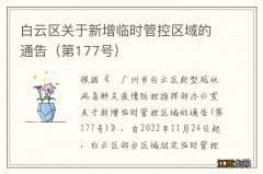 第177号 白云区关于新增临时管控区域的通告