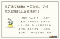 又好吃又健康的土豆做法，又好吃又健康的土豆做法窍门