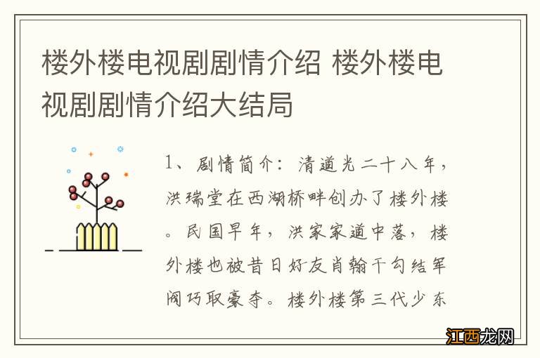 楼外楼电视剧剧情介绍 楼外楼电视剧剧情介绍大结局