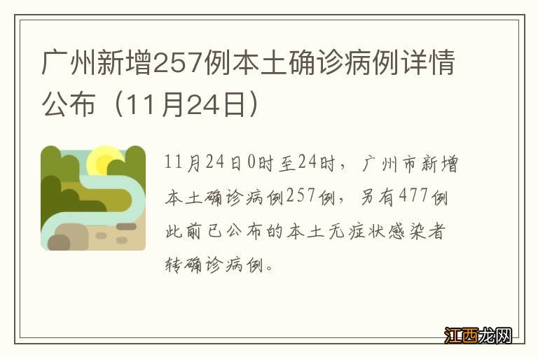 11月24日 广州新增257例本土确诊病例详情公布