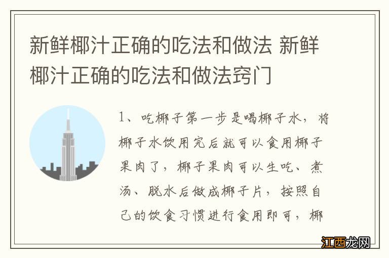 新鲜椰汁正确的吃法和做法 新鲜椰汁正确的吃法和做法窍门