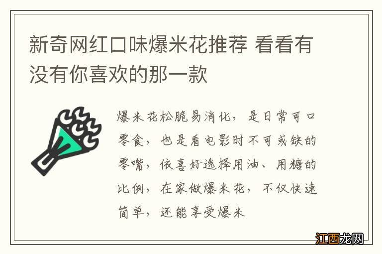 新奇网红口味爆米花推荐 看看有没有你喜欢的那一款