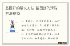 基围虾的清洗方法 基围虾的清洗方法视频