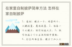 在家里自制披萨简单方法 怎样在家自制披萨