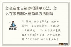 怎么在家自制冰棍简单方法，怎么在家自制冰棍简单方法图解