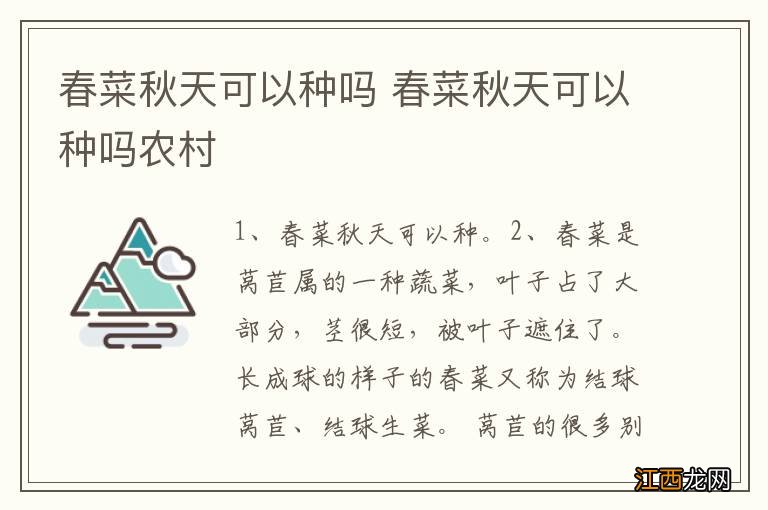 春菜秋天可以种吗 春菜秋天可以种吗农村